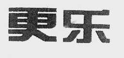 更乐