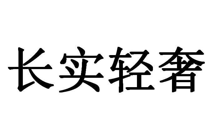 长实轻奢