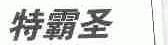 特霸圣