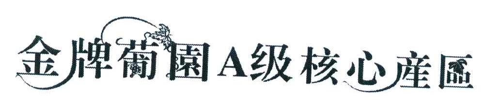 金牌葡园A级核心产区