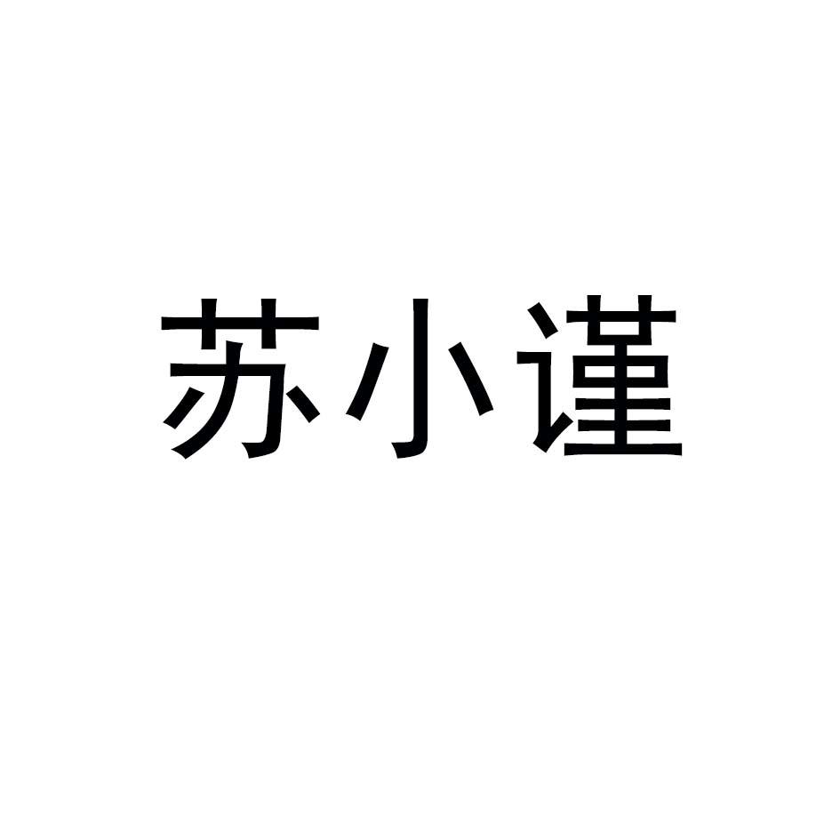 苏小谨