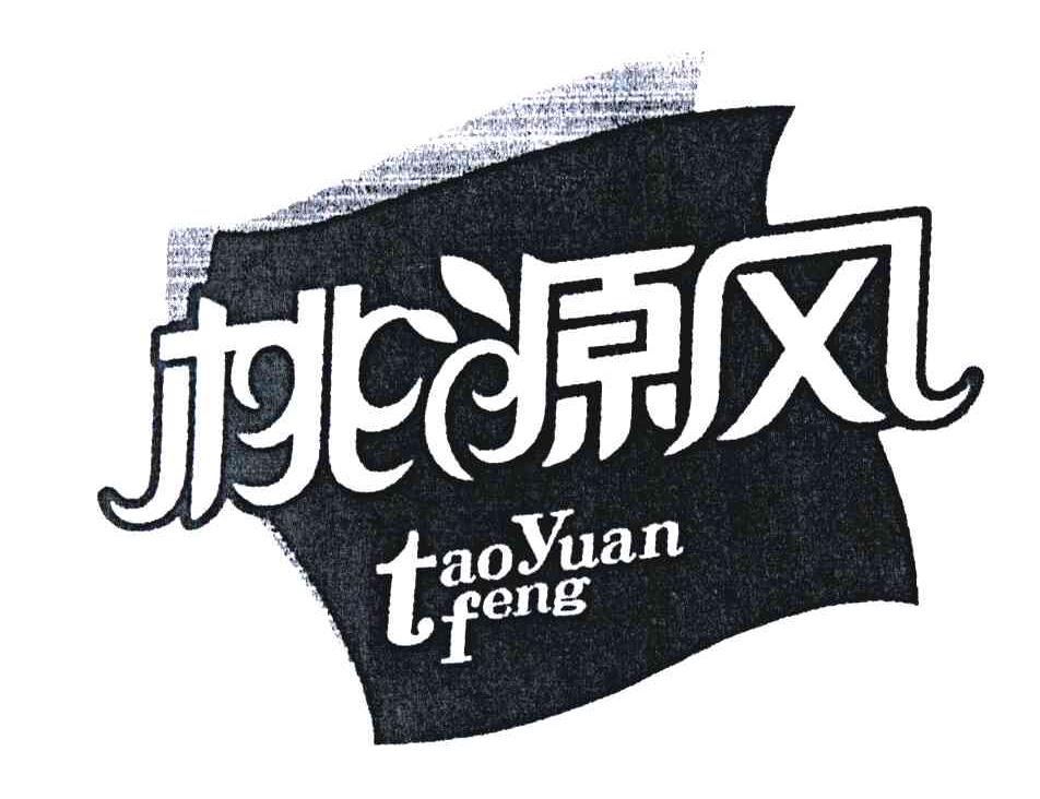 桃源风
