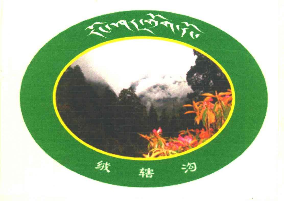 绒辖沟