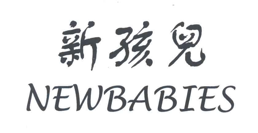 新孩儿;NEWBABIES