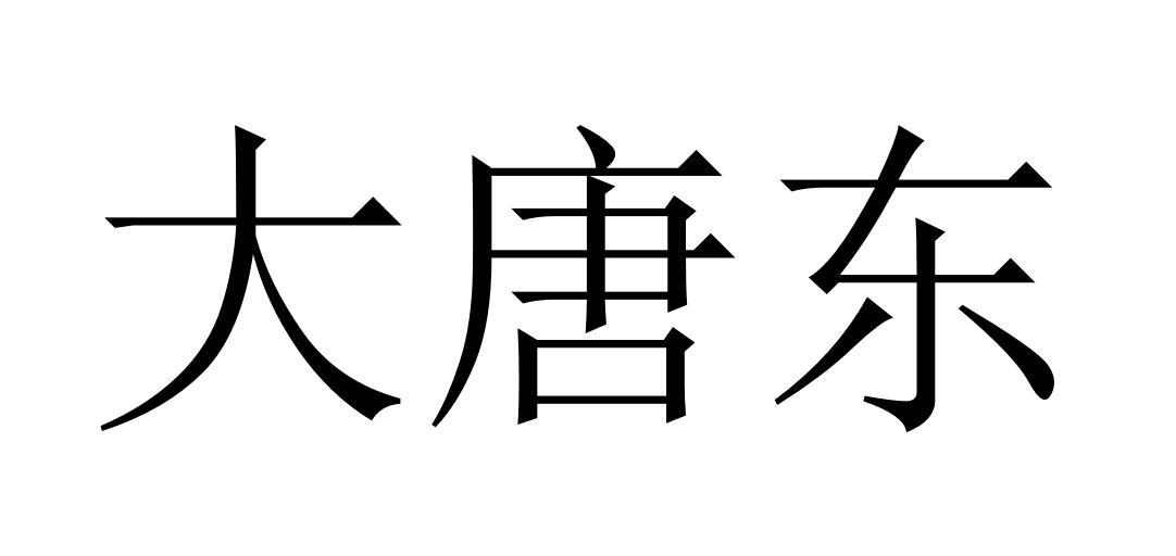 大唐东