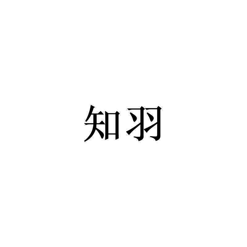 知羽