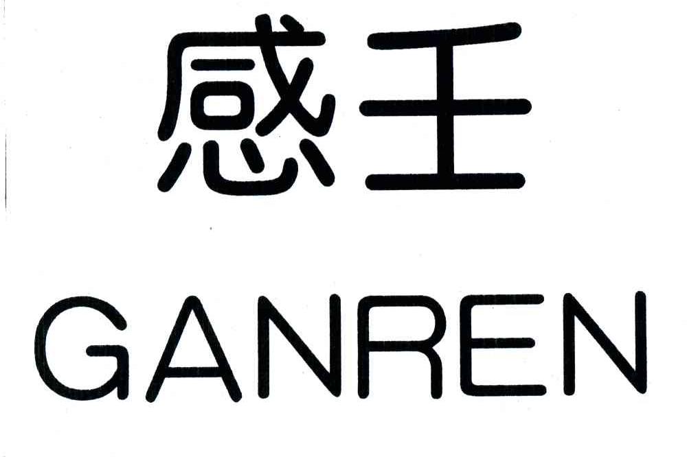 感壬;GANREN