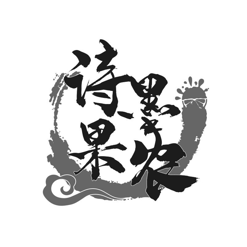 诗墨果农