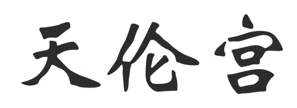 天伦宫