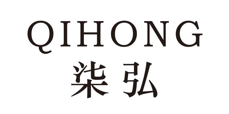 柒弘