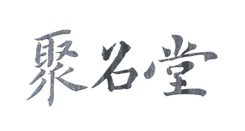 聚名堂
