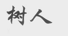 树人