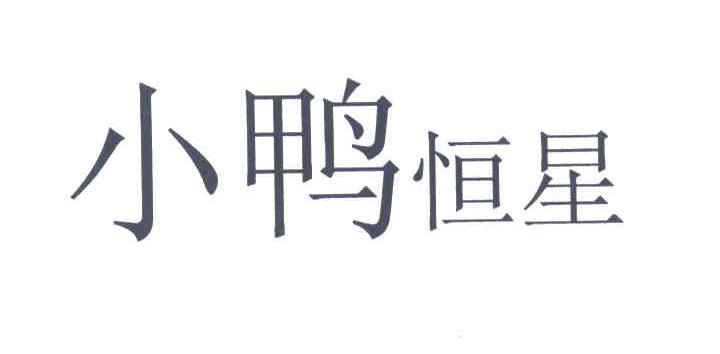 小鸭恒星