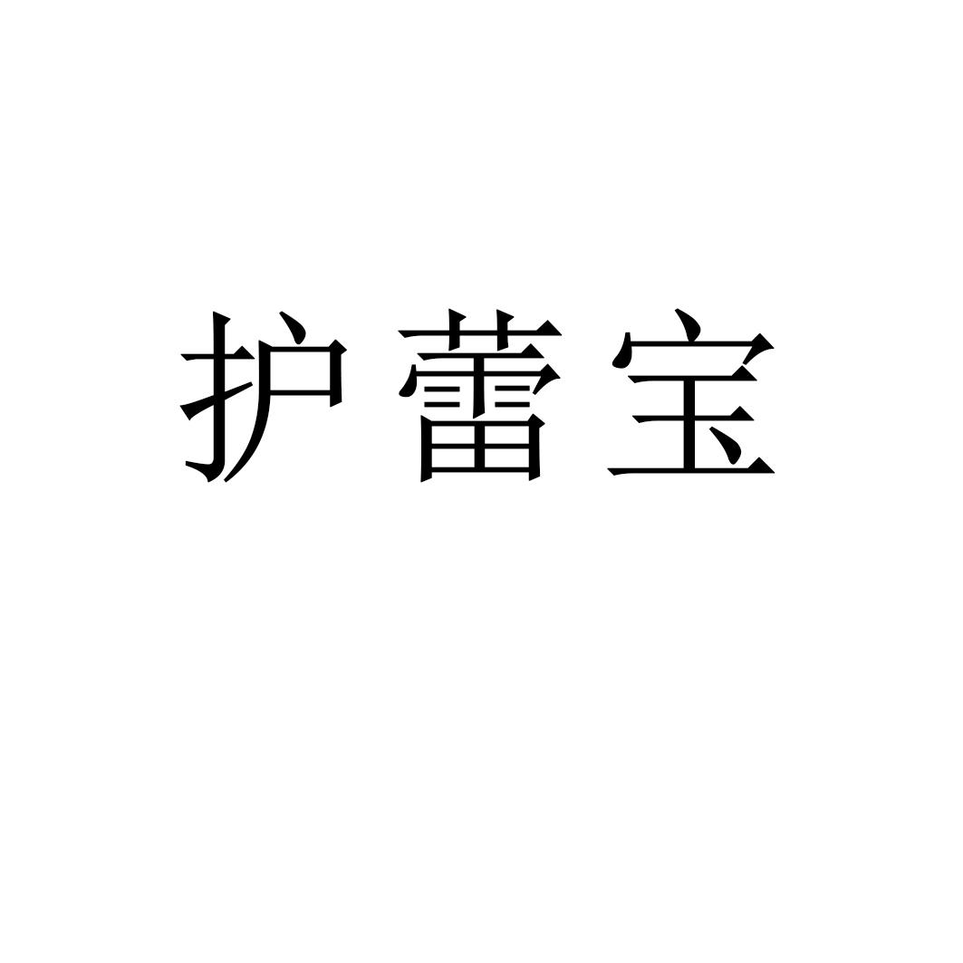 护蕾宝