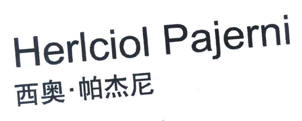 西奥&middot;帕杰尼 HERLCIOL PAJERNI