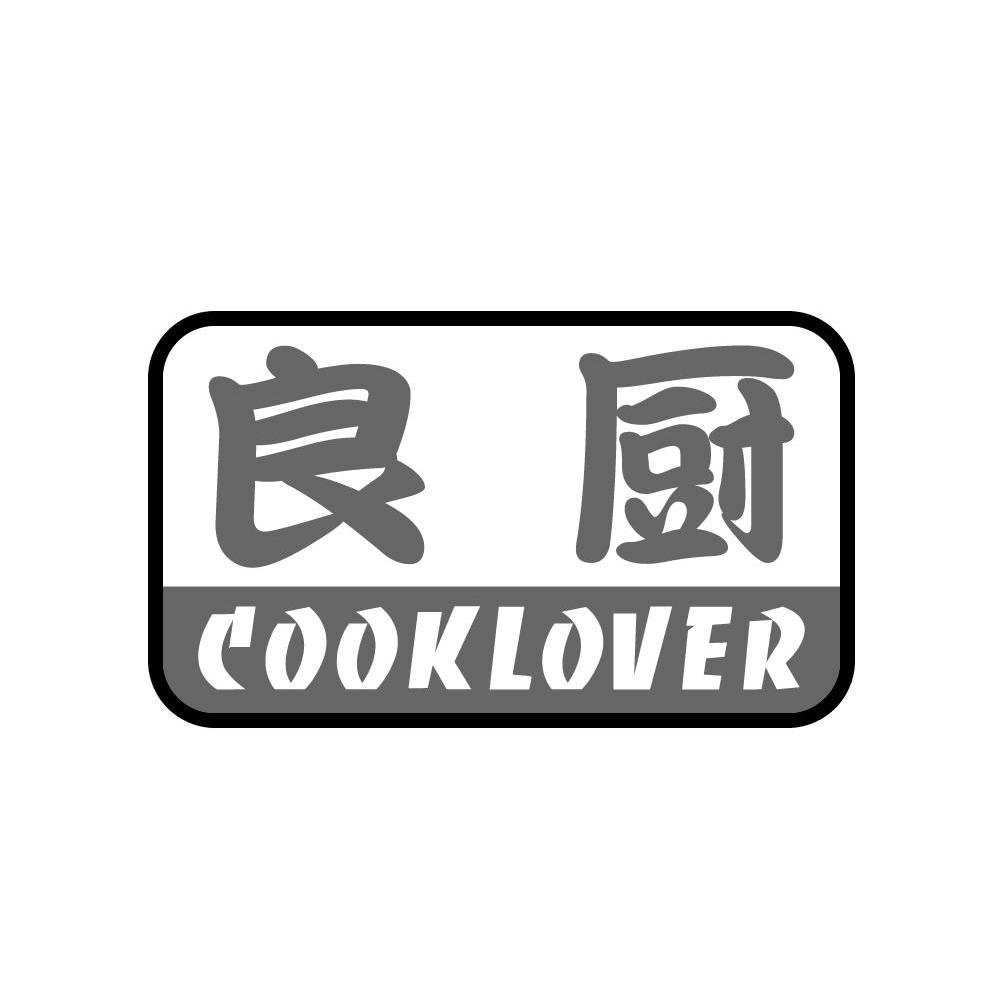 良厨 COOK LOVER