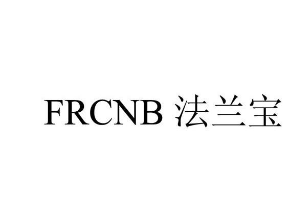 法兰宝 FRCNB