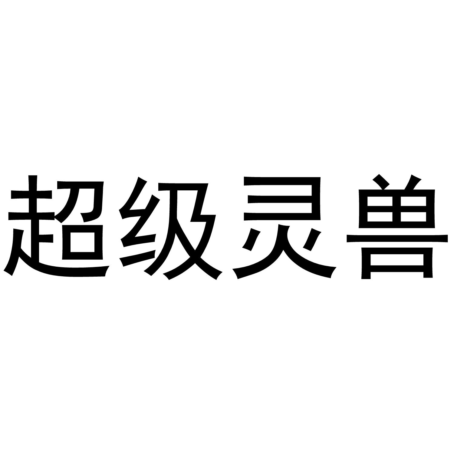 超级灵兽