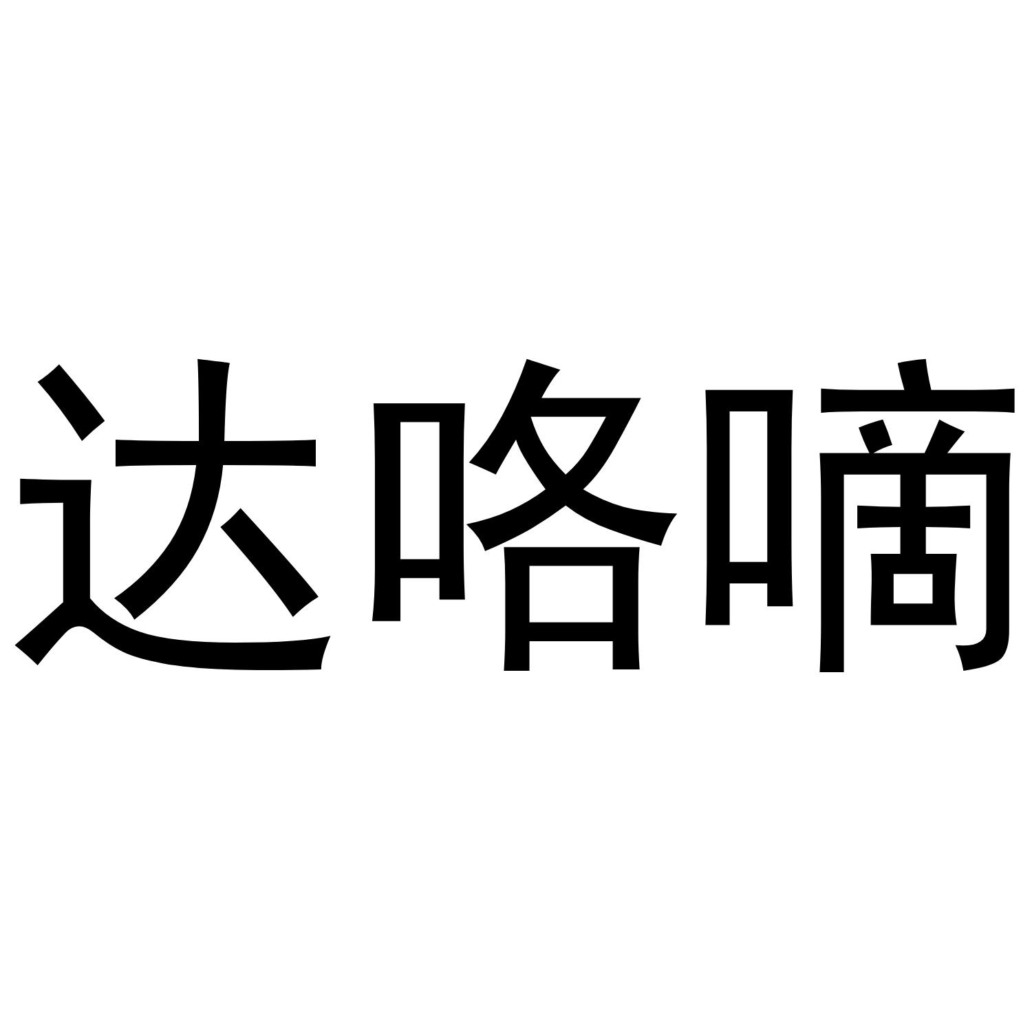 达咯嘀