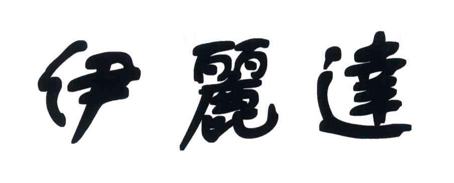伊丽达