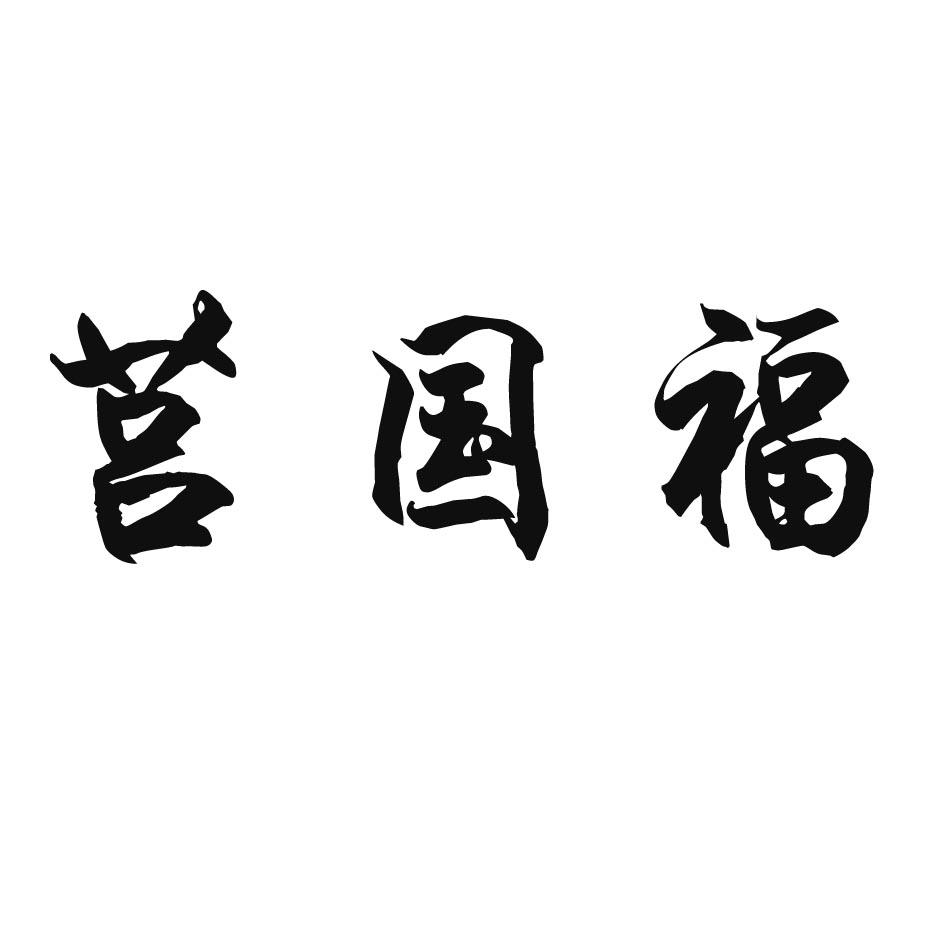 莒国福