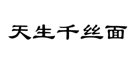 天生千丝面