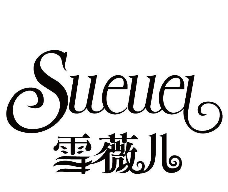 雪薇儿 SUEUEL