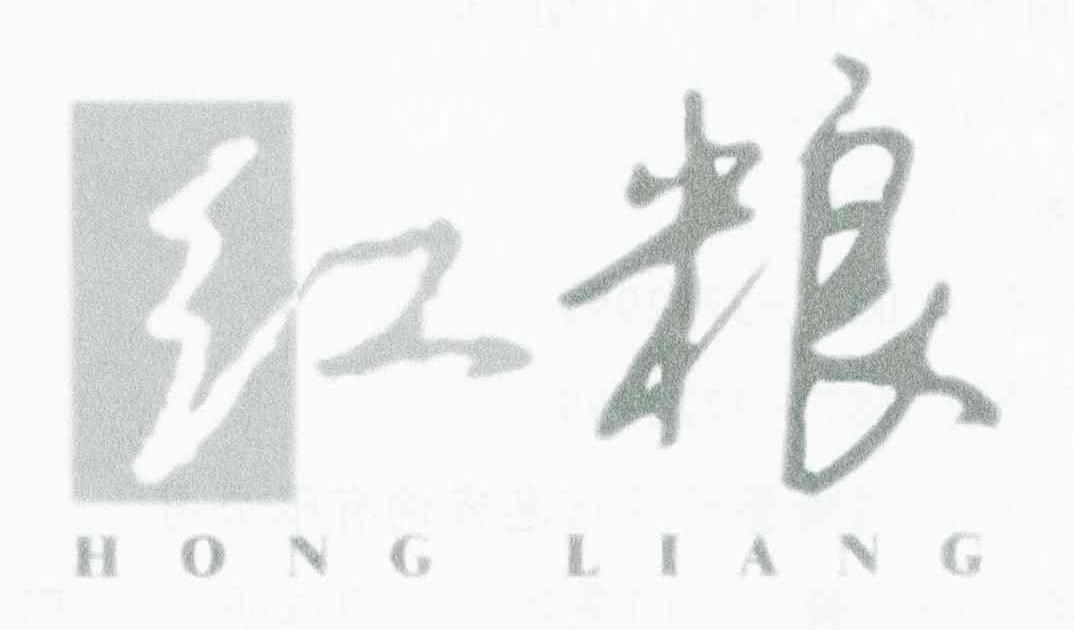 红粮