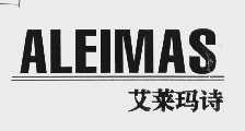 艾莱玛诗   ALEIMAS