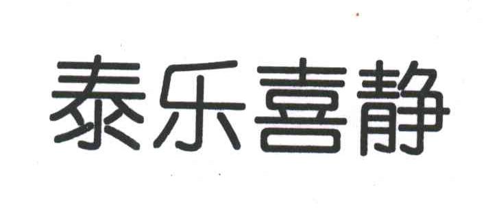 泰乐喜静