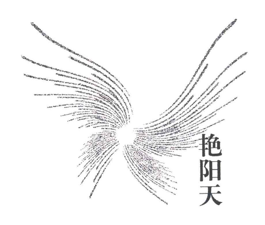 艳阳天