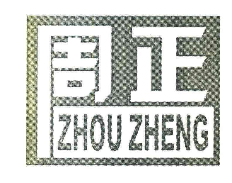 周正
