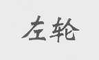 左轮