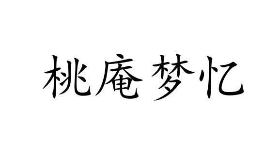 桃庵梦忆