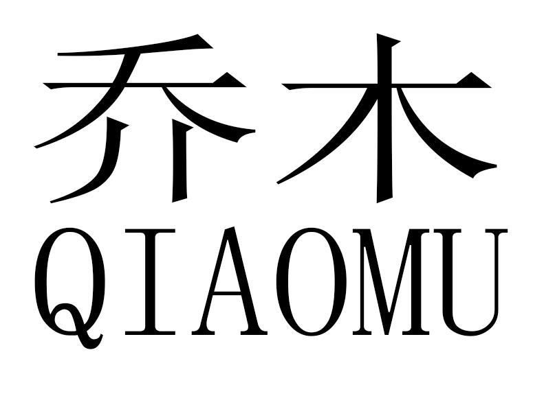 乔木
