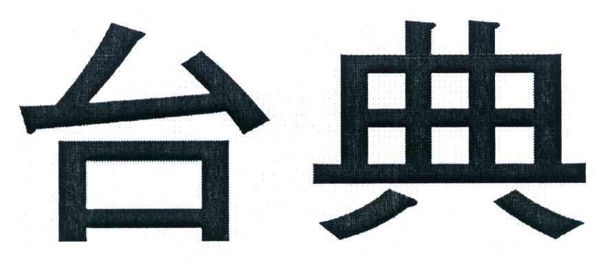 台典