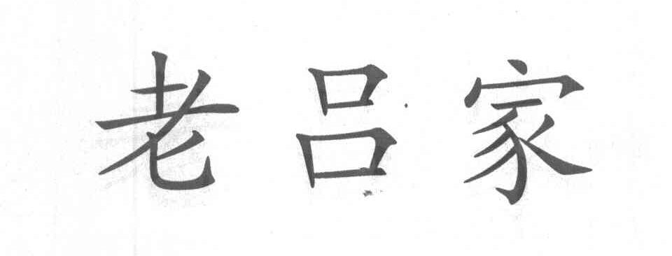 老吕家