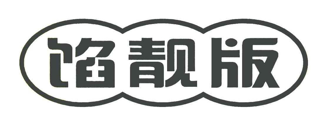 馅靓版