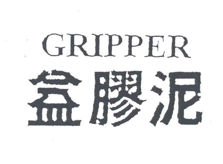 益胶泥GRIPPER