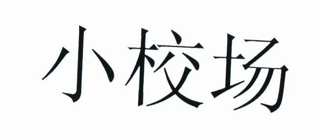 小校场