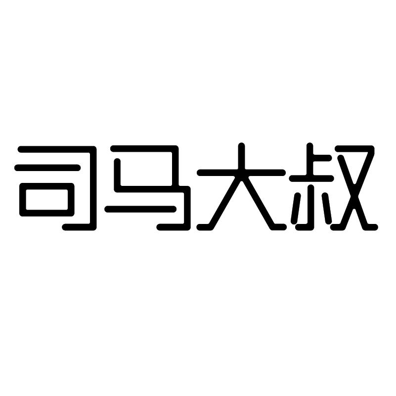 司马大叔