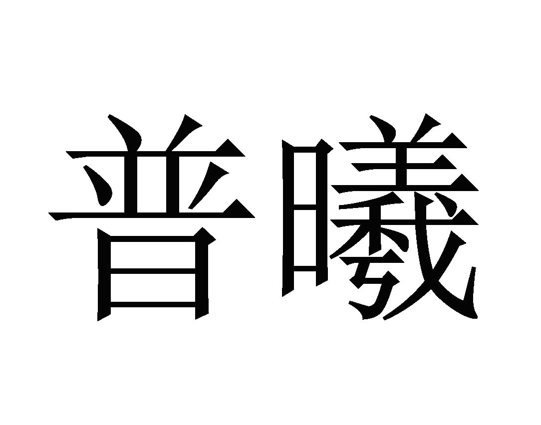 普曦