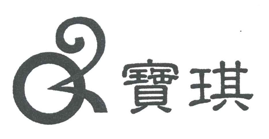 宝琪