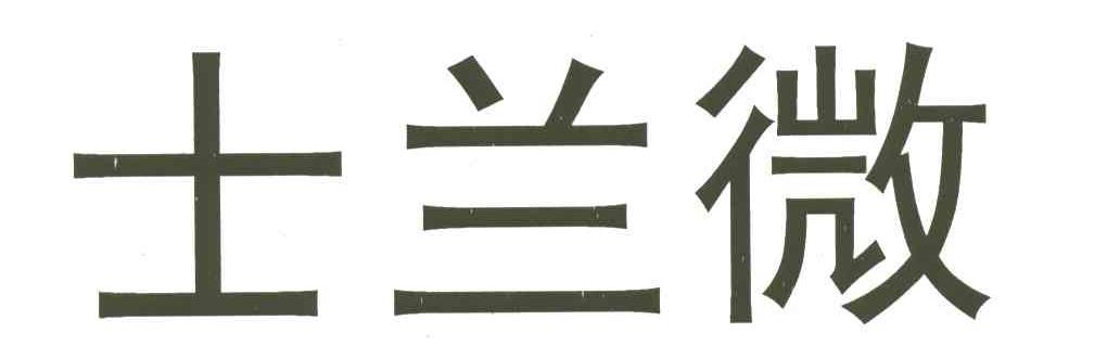 士兰微