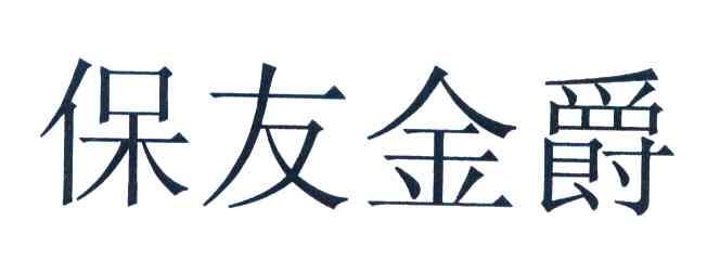 保友金爵