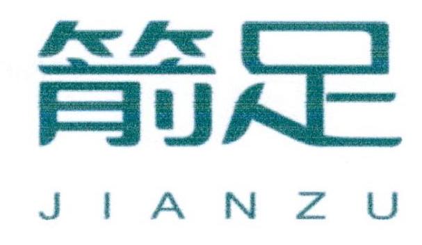 箭足