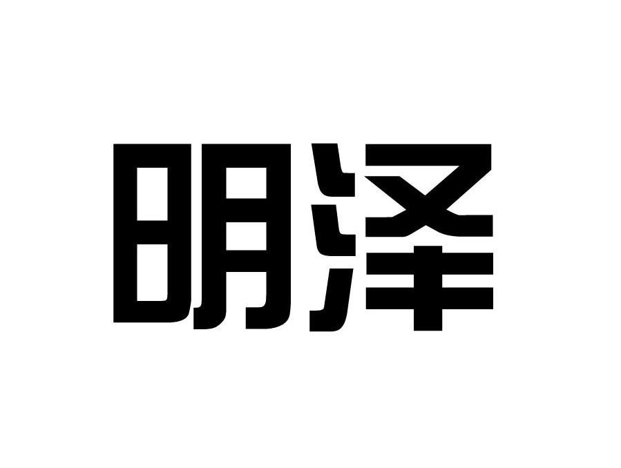 明泽
