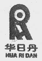 华日丹   HRD