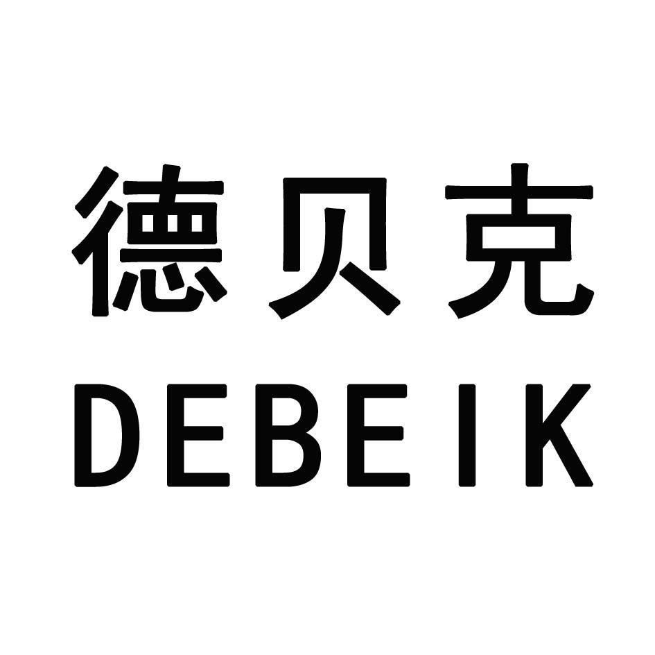 德贝克 DEBEIK
