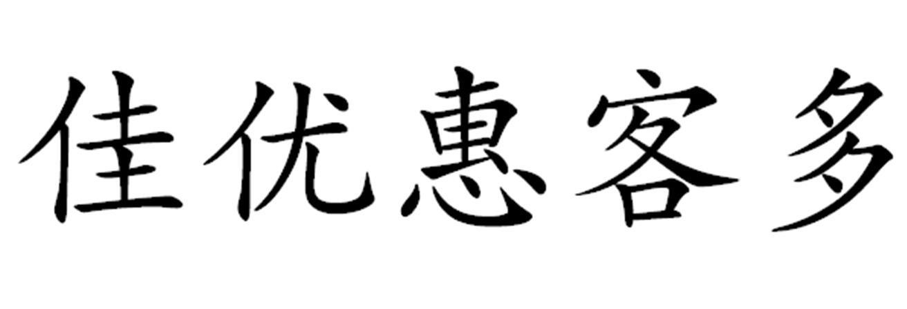 佳优惠客多